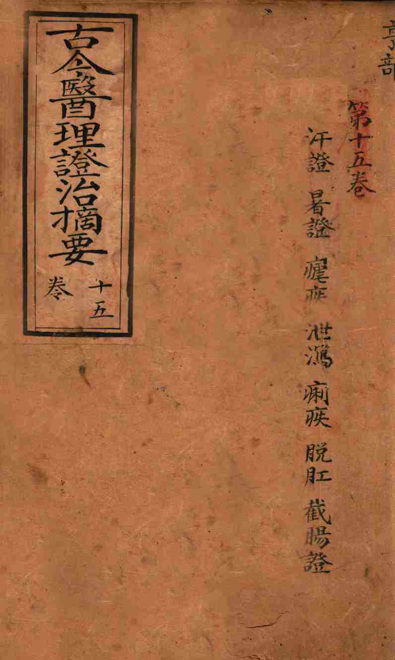 古今医理证治摘要  卷15